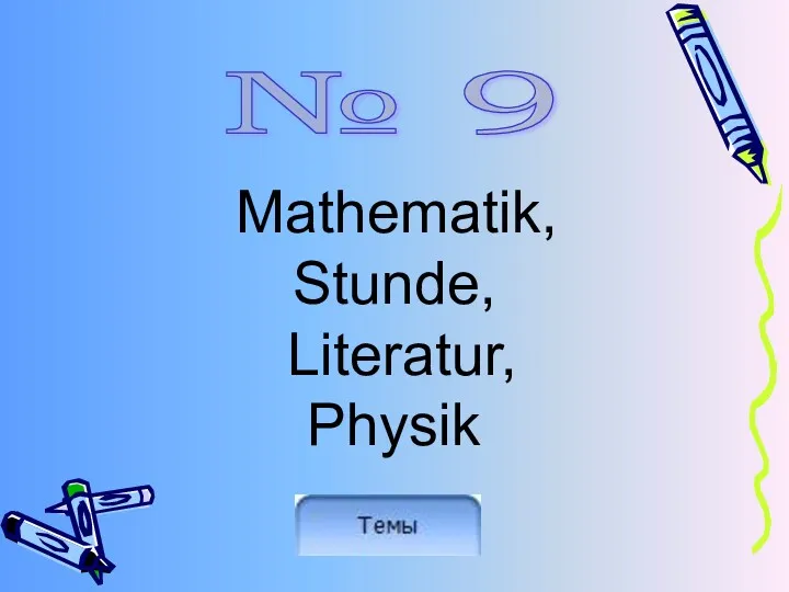 Mathematik, Stunde, Literatur, Physik № 9