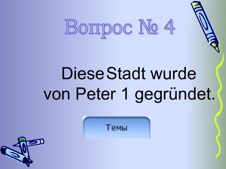 . Diese Stadt wurde von Peter 1 gegründet. Вопрос № 4