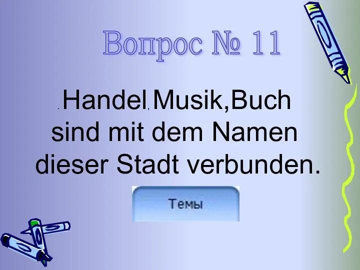 . Handel, Musik,Buch sind mit dem Namen dieser Stadt verbunden. Вопрос № 11