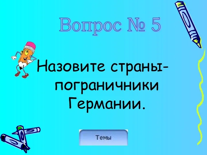 Назовите страны-пограничники Германии. Вопрос № 5