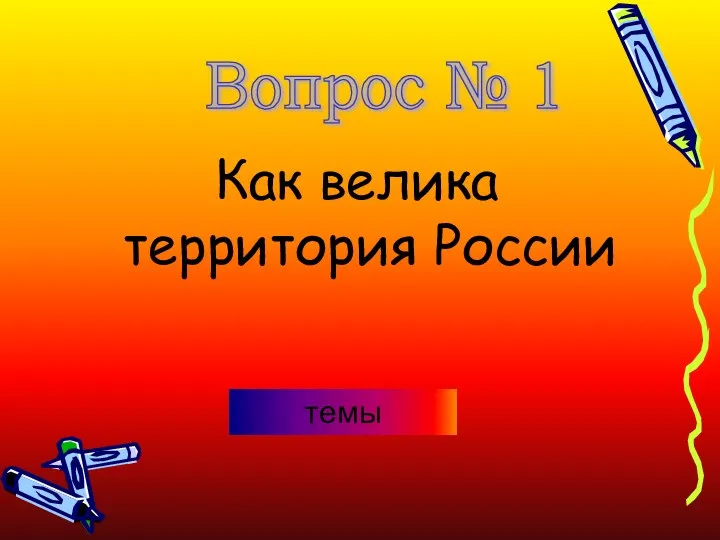 Как велика территория России Вопрос № 1 темы