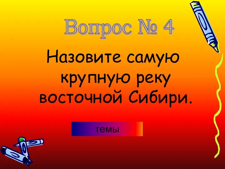 Назовите самую крупную реку восточной Сибири. Вопрос № 4 темы