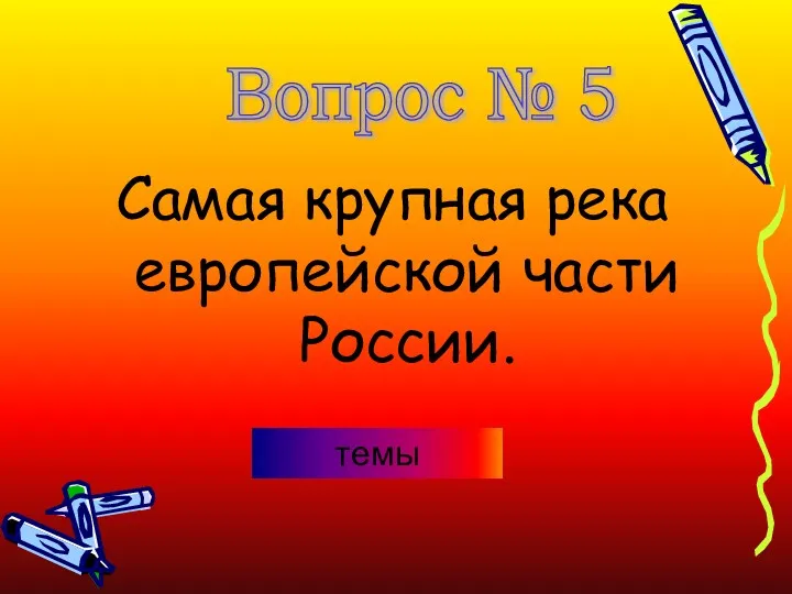 Самая крупная река европейской части России. Вопрос № 5 темы