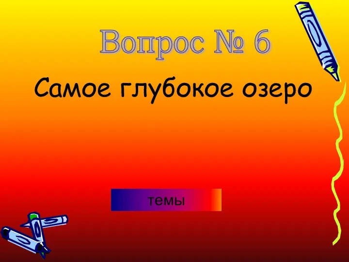 Самое глубокое озеро Вопрос № 6 темы