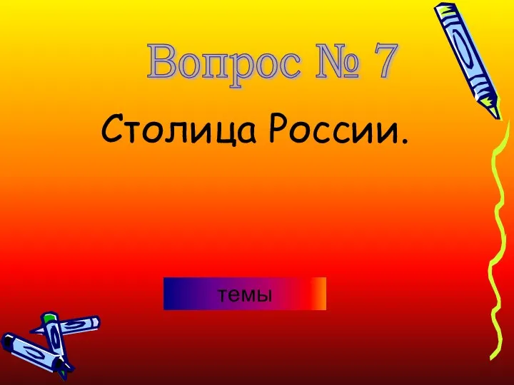 Столица России. Вопрос № 7 темы