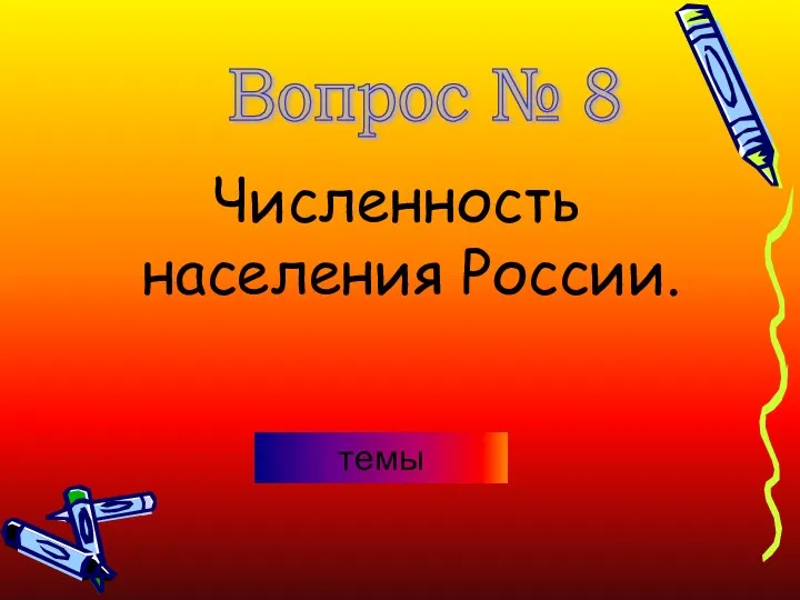 Численность населения России. Вопрос № 8 темы