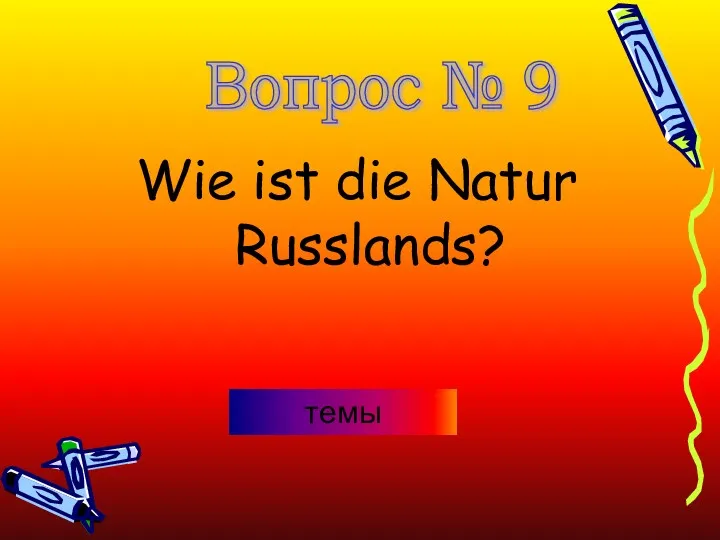 Wie ist die Natur Russlands? Вопрос № 9 темы