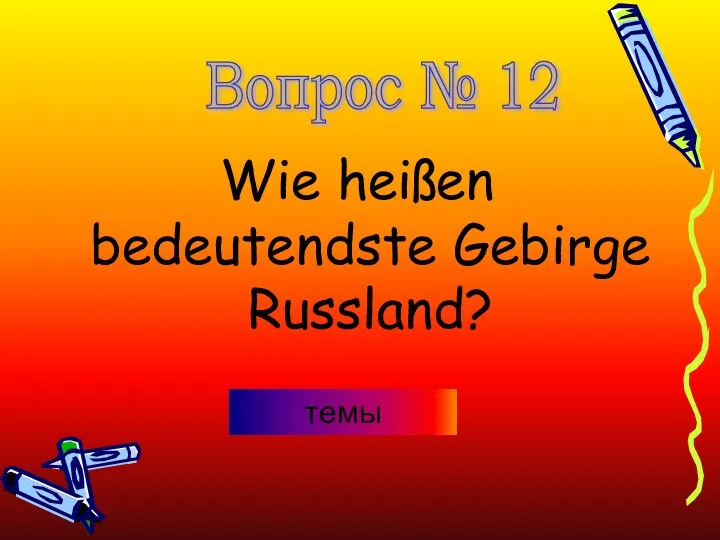 Wie heißen bedeutendste Gebirge Russland? Вопрос № 12 темы