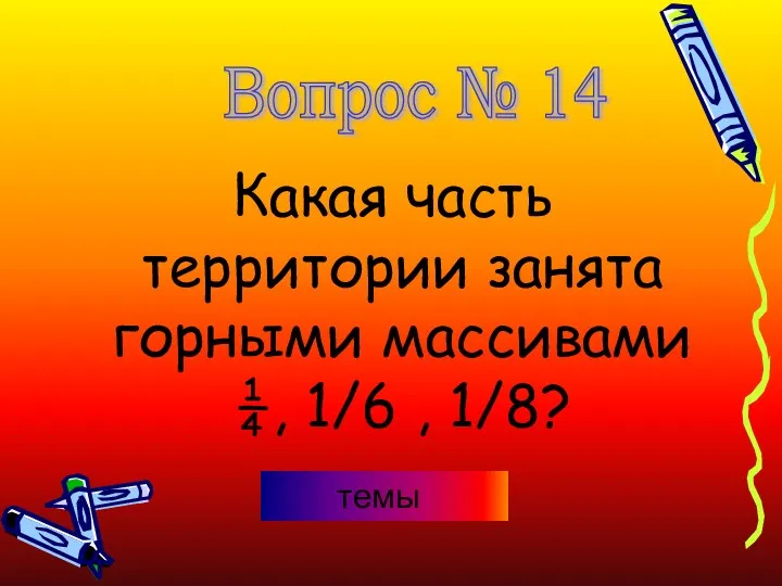 Какая часть территории занята горными массивами ¼, 1/6 , 1/8? Вопрос № 14 темы