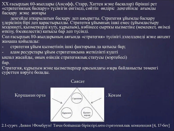 XX ғасырдың 60-жылдары (Ансофф, Старр, Хаттен жэне баскалар) бірінші рет