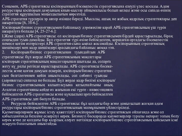 Сонымен, АРБ стратегиясы кэсіпорынның бэсекелестік стратегиясына елеулі үлес қосады. Адам