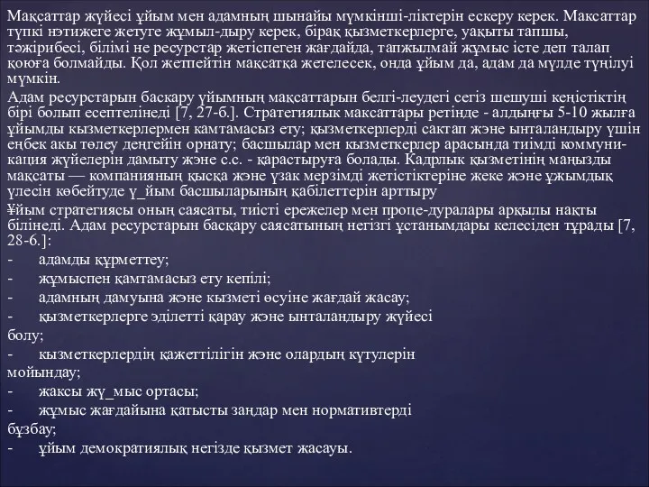 Мақсаттар жүйесі ұйым мен адамның шынайы мүмкінші-ліктерін ескеру керек. Максаттар