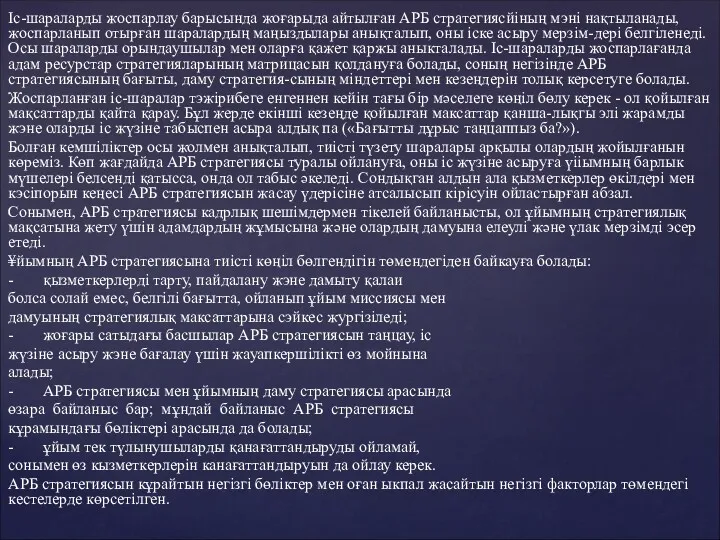 Іс-шараларды жоспарлау барысында жоғарыда айтылған АРБ стратегиясйіның мэні нақтыланады, жоспарланып