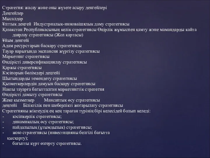 Стратегия: жасау және оны жүзеге асыру денгейлері Деңгейлер Мысалдар ¥лттык