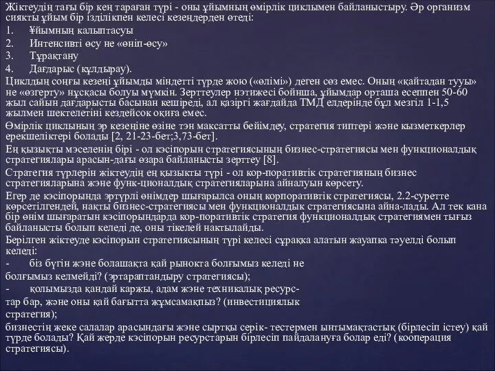 Жіктеудің тағы бір кең тараған түрі - оны ұйымның өмірлік