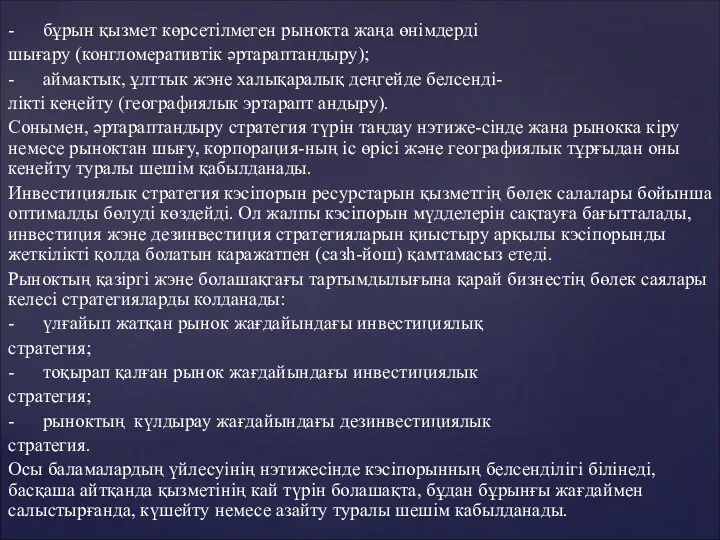 - бұрын қызмет көрсетілмеген рынокта жаңа өнімдерді шығару (конгломеративтік әртараптандыру);