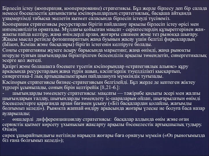 Бірлесіп істеу (кооперация, кооперирование) стратегиясы. Бұл жерде бірлесу деп бір