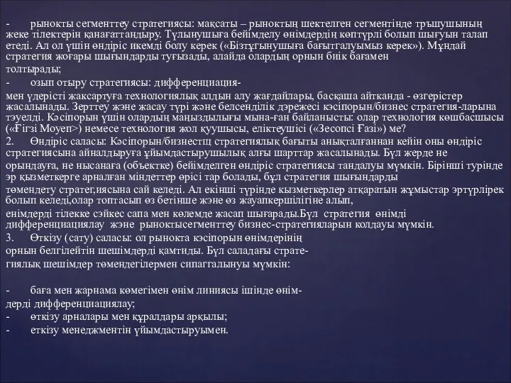 - рынокты сегменттеу стратегиясы: мақсаты – рыноктың шектелген сегментінде тръшушының