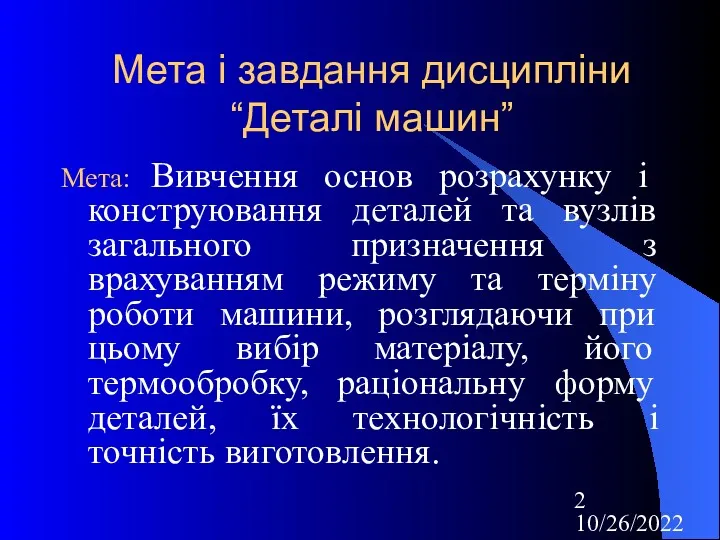 10/26/2022 Мета і завдання дисципліни “Деталі машин” Мета: Вивчення основ