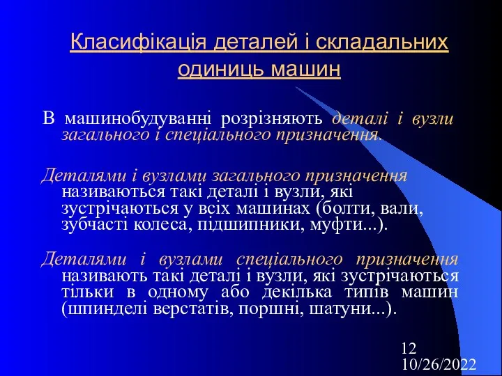 10/26/2022 Класифікація деталей і складальних одиниць машин В машинобудуванні розрізняють