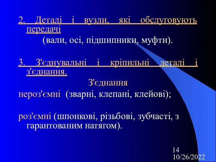 10/26/2022 2. Деталі і вузли, які обслуговують передачі (вали, осі,