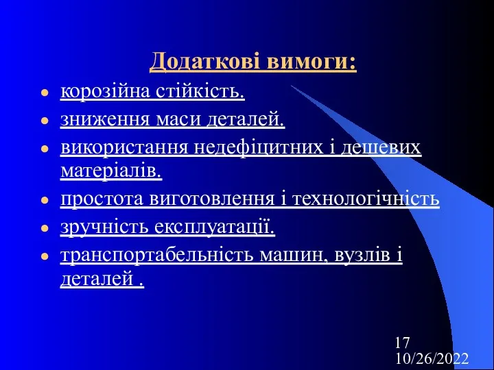 10/26/2022 Додаткові вимоги: корозійна стійкість. зниження маси деталей. використання недефіцитних