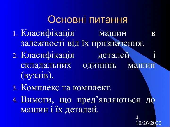 10/26/2022 Основні питання Класифікація машин в залежності від їх призначення.