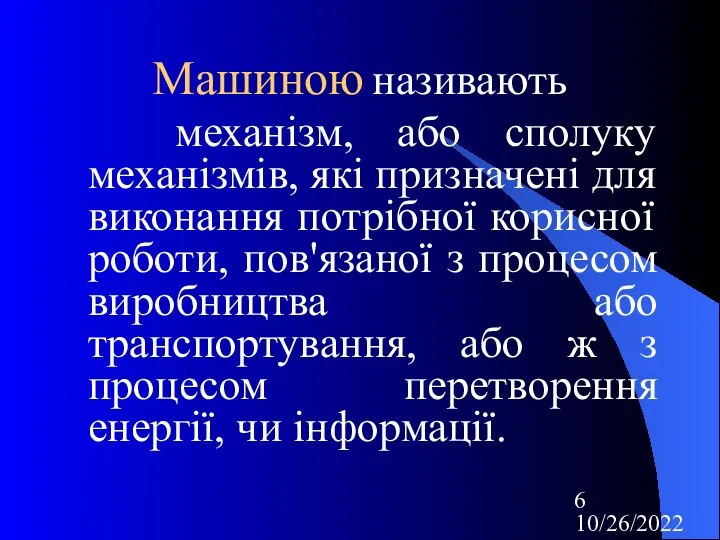 10/26/2022 Машиною називають механізм, або сполуку механізмів, які призначені для