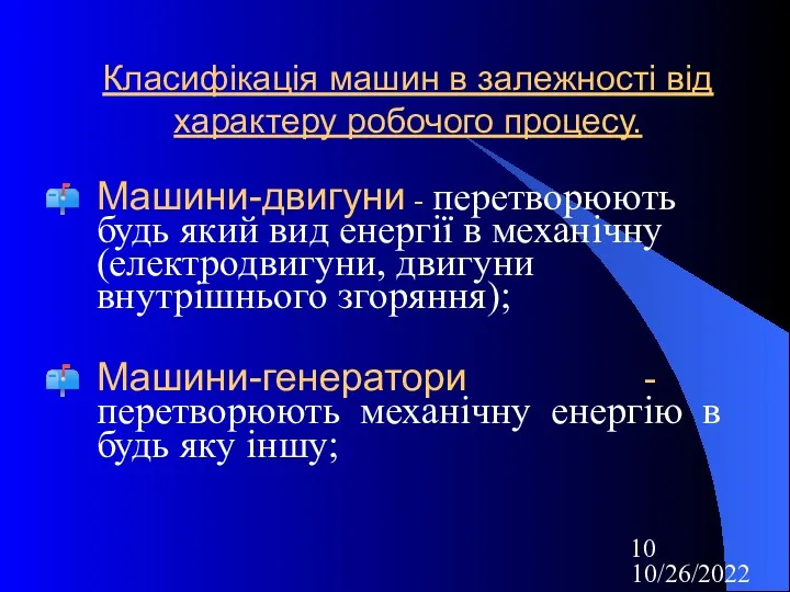 10/26/2022 Класифікація машин в залежності від характеру робочого процесу. Машини-двигуни