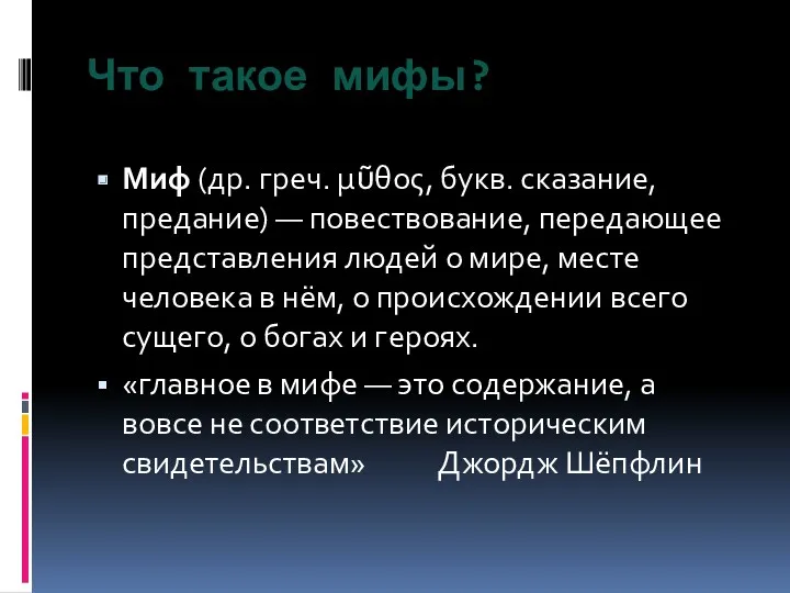 Что такое мифы? Миф (др. греч. μῦθος, букв. сказание, предание)