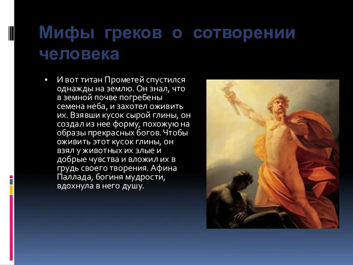 Мифы греков о сотворении человека И вот титан Прометей спустился