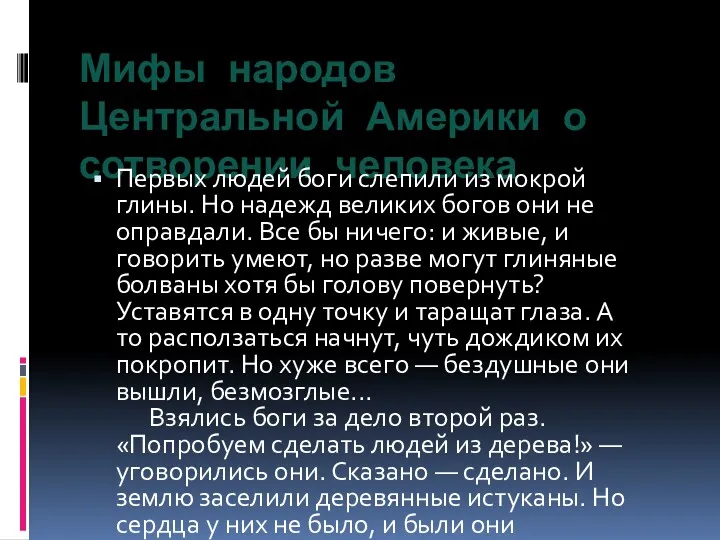 Мифы народов Центральной Америки о сотворении человека Первых людей боги