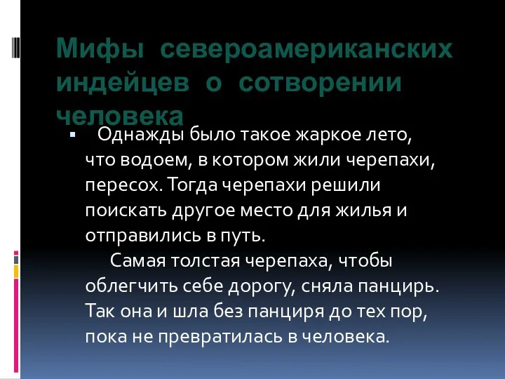 Мифы североамериканских индейцев о сотворении человека Однажды было такое жаркое