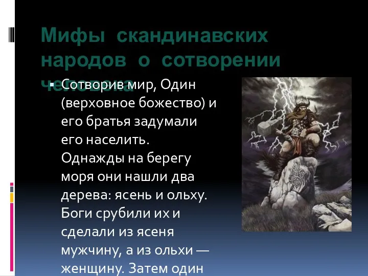 Мифы скандинавских народов о сотворении человека Сотворив мир, Один (верховное