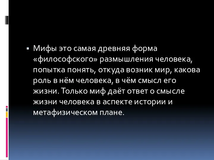 Мифы это самая древняя форма «философского» размышления человека, попытка понять,