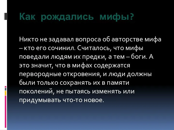 Как рождались мифы? Никто не задавал вопроса об авторстве мифа