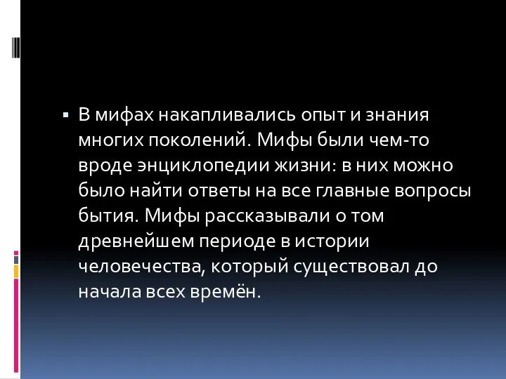 В мифах накапливались опыт и знания многих поколений. Мифы были