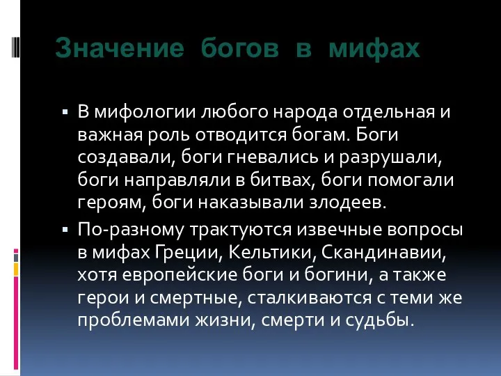 Значение богов в мифах В мифологии любого народа отдельная и