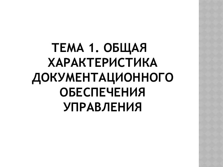 ТЕМА 1. ОБЩАЯ ХАРАКТЕРИСТИКА ДОКУМЕНТАЦИОННОГО ОБЕСПЕЧЕНИЯ УПРАВЛЕНИЯ