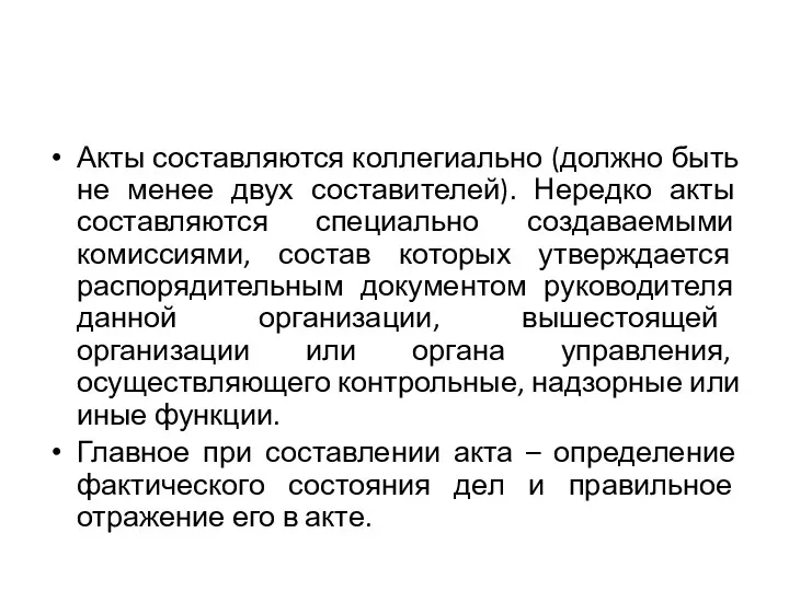 Акты составляются коллегиально (должно быть не менее двух составителей). Нередко