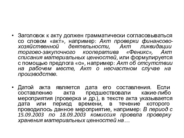 Заголовок к акту должен грамматически согласовываться со словом «акт», например: