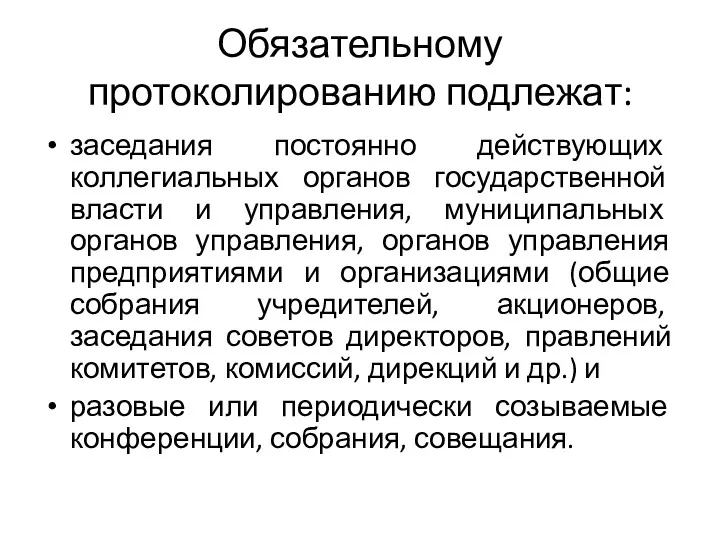 Обязательному протоколированию подлежат: заседания постоянно действующих коллегиальных органов государственной власти