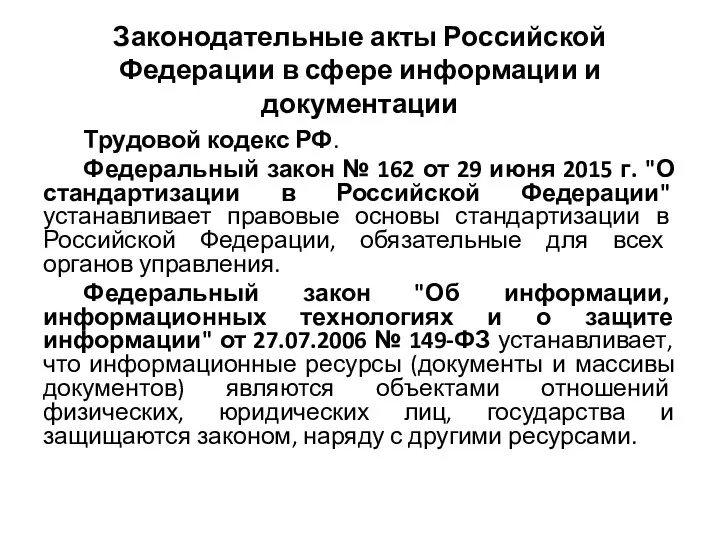 Законодательные акты Российской Федерации в сфере информации и документации Трудовой