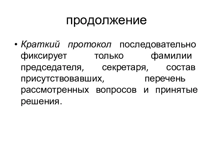 продолжение Краткий протокол последовательно фиксирует только фамилии председателя, секретаря, состав