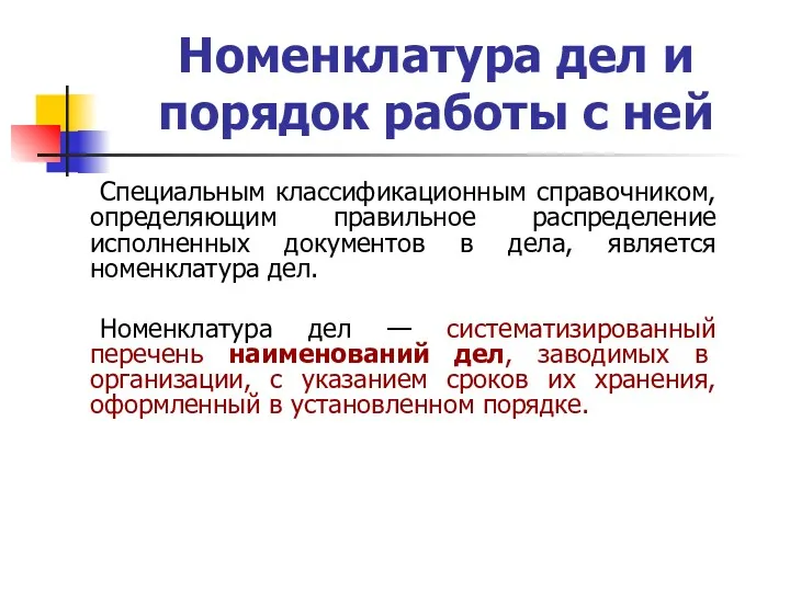 Номенклатура дел и порядок работы с ней Специальным классификационным справочником,