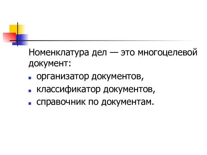 Номенклатура дел — это многоцелевой документ: организатор документов, классификатор документов, справочник по документам.