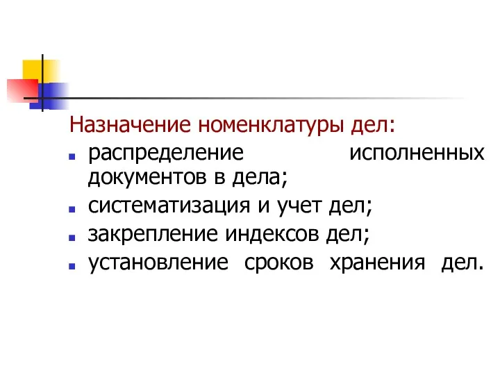 Назначение номенклатуры дел: распределение исполненных документов в дела; систематизация и