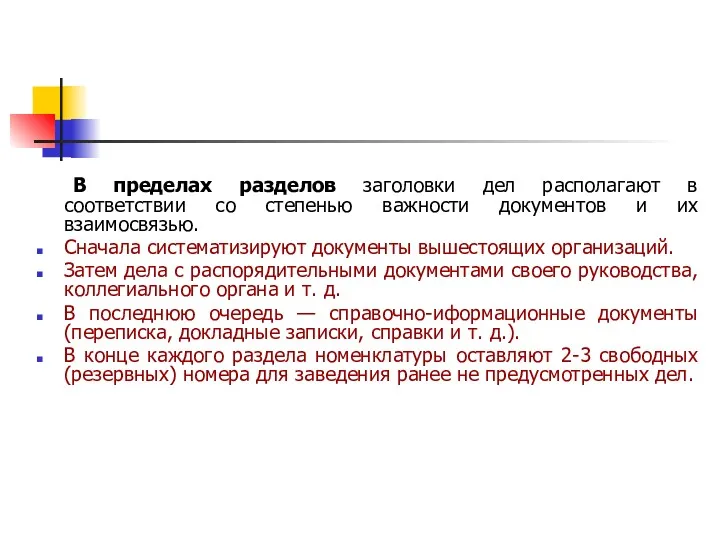 В пределах разделов заголовки дел располагают в соответствии со степенью