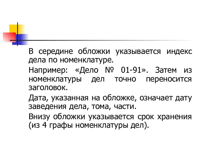 В середине обложки указывается индекс дела по номенклатуре. Например: «Дело