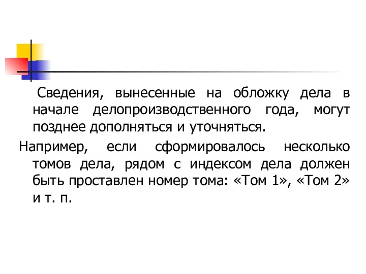 Сведения, вынесенные на обложку дела в начале делопроизводственного года, могут